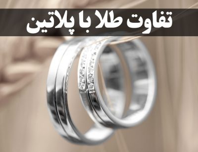 تفاوت طلا با پلاتین ، گالری جواهرات گنجه