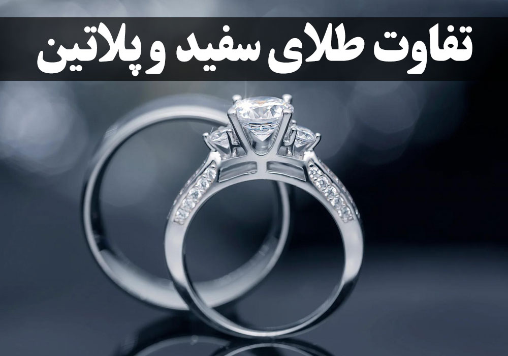 تفاوت طلای سفید و پلاتین ، گالری جواهرات گنجه