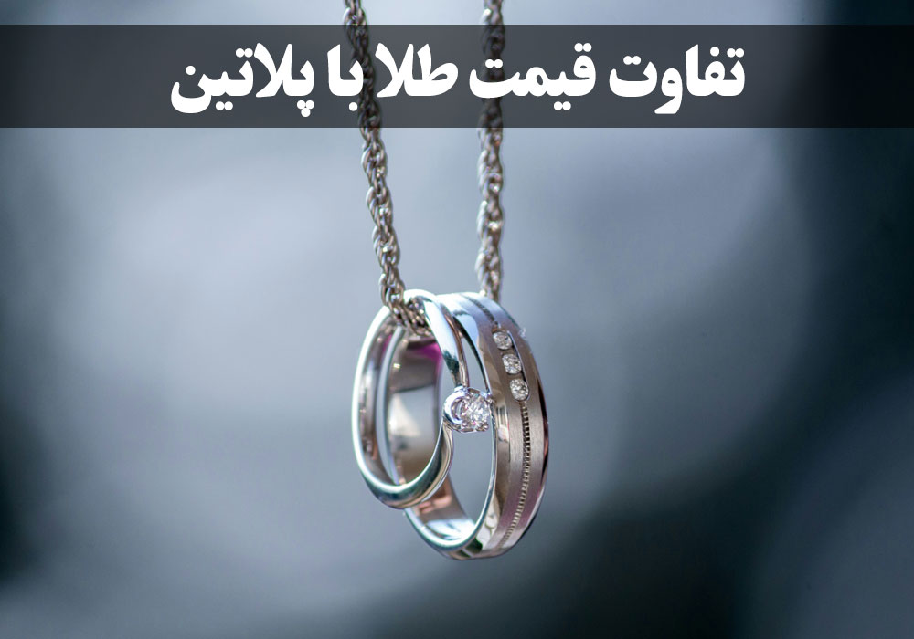تفاوت قیمت طلا با پلاتین ، گالری جواهرات گنجه