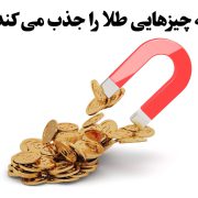 چه چیزی طلا را جذب می‌کند؟ | ماده جذب کننده طلا چیست؟ ، گالری جواهرات گنجه