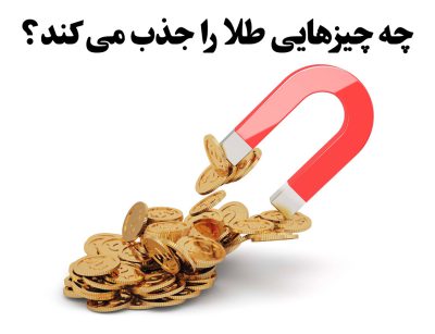 چه چیزی طلا را جذب می‌کند؟ | ماده جذب کننده طلا چیست؟ ، گالری جواهرات گنجه