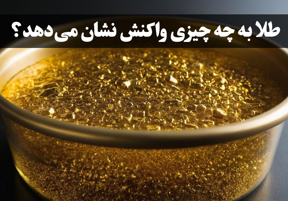 طلا به چه چیزی واکنش نشان می‌دهد؟ ، گالری جواهرات گنجه