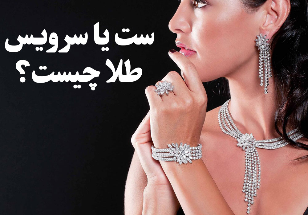 ست یا سرویس طلا چیست ؟ ، گالری جواهرات گنجه