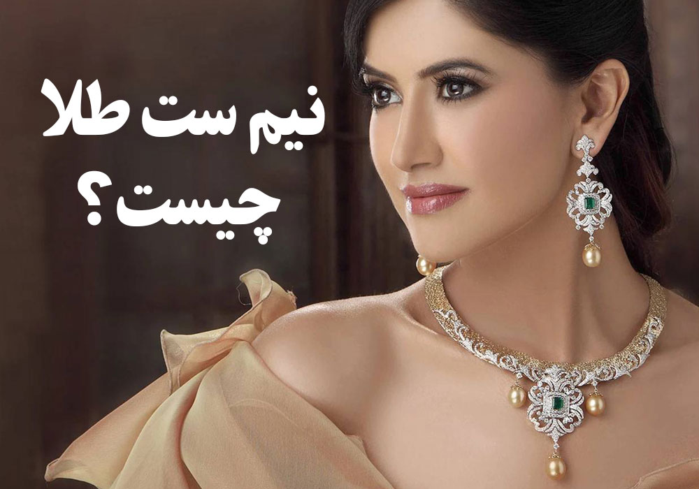 نیم ست طلا چیست ؟ ، گالری جواهرات گنجه