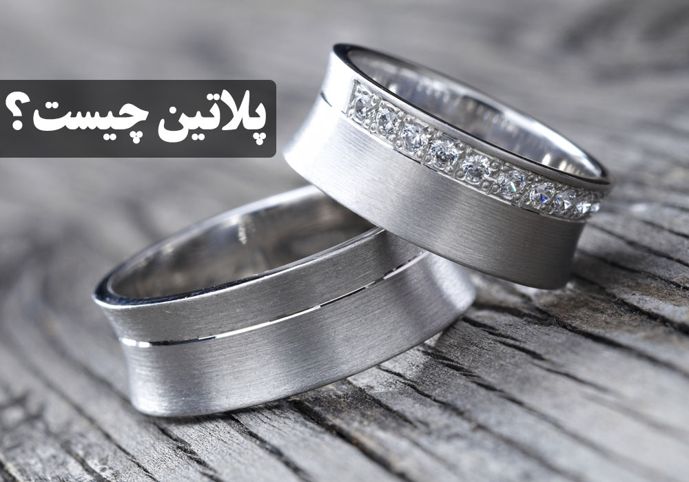 پلاتین چیست؟ ، گالری جواهرات گنجه