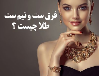 فرق ست و نیم ست طلا چیست ؟ ، گالری جواهرات گنجه