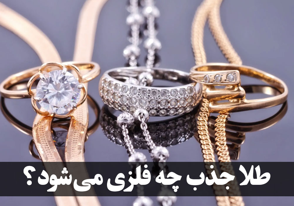 طلا جذب چه فلزی می‌شود؟ ، گالری جواهرات گنجه