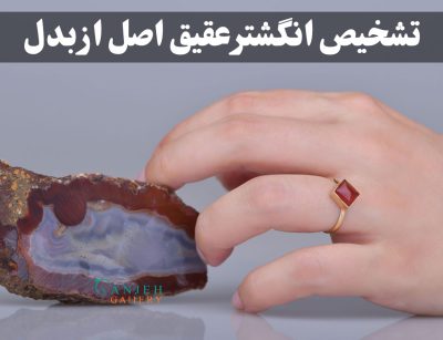 نحوه تشخیص انگشتر عقیق اصل از بدل ، گالری جواهرات گنجه