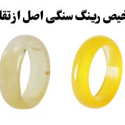 نحوه تشخیص رینگ سنگی اصل از تقلبی ، گالری جواهرات گنجه