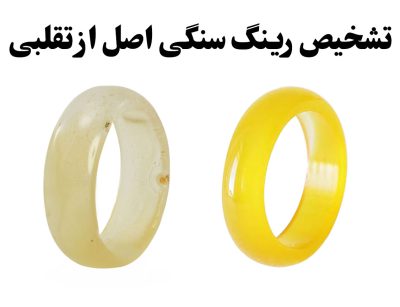نحوه تشخیص رینگ سنگی اصل از تقلبی ، گالری جواهرات گنجه
