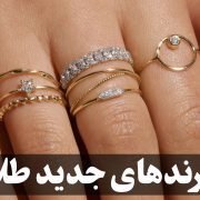 ترندهای جدید در طراحی و سفارش ساخت طلا در سال جاری (ترندهای جدید طلا)-2 ، گالری جواهرات گنجه