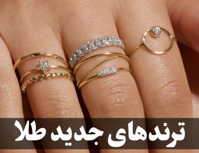 ترندهای جدید در طراحی و سفارش ساخت طلا در سال جاری (ترندهای جدید طلا)-2 ، گالری جواهرات گنجه