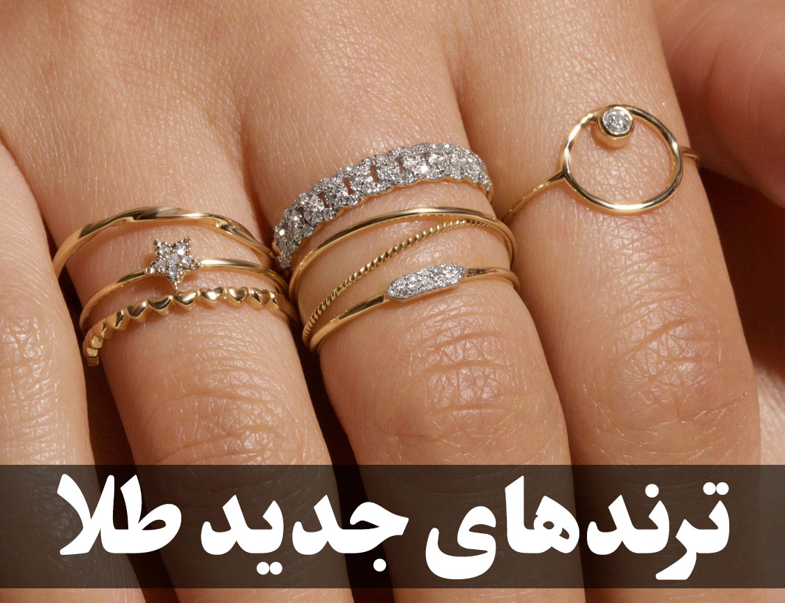 ترندهای جدید در طراحی و سفارش ساخت طلا در سال جاری (ترندهای جدید طلا)-2 ، گالری جواهرات گنجه