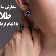 سفارش ساخت طلا با الهام از طبیعت ، گالری جواهرات گنجه