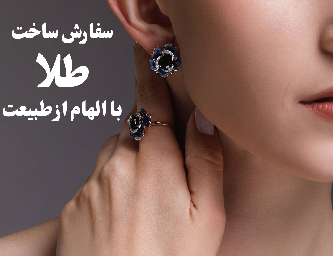 سفارش ساخت طلا با الهام از طبیعت ، گالری جواهرات گنجه