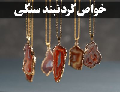 خواص گردنبند سنگی: راهنمای کامل تاثیر سنگ‌های طبیعی بر سلامت و انرژی ، گالری جواهرات گنجه