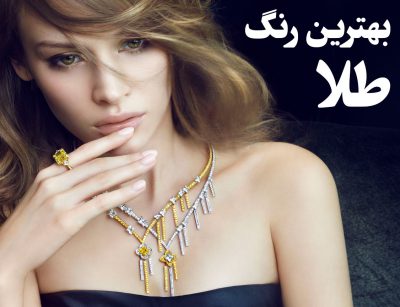 چگونه بهترین رنگ طلا را برای طراحی سفارشی خود انتخاب کنیم؟ ، گالری جواهرات گنجه