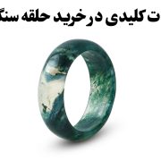 نکاتی که قبل از خرید حلقه سنگی باید بدانید ، گالری جواهرات گنجه
