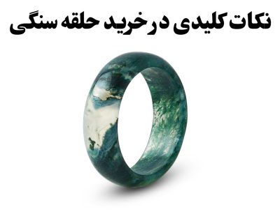 نکاتی که قبل از خرید حلقه سنگی باید بدانید ، گالری جواهرات گنجه
