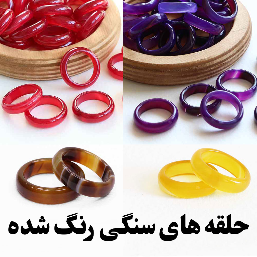 حلقه های سنگی رنگ شده