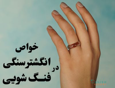 خواص انگشتر سنگی در فنگ‌شویی و تاثیرات مثبت آن بر انرژی فرد (خواص انگشتر سنگی در فنگ شویی) ، گالری جواهرات گنجه