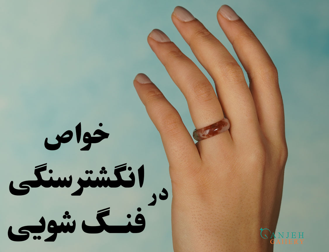 خواص انگشتر سنگی در فنگ‌شویی و تاثیرات مثبت آن بر انرژی فرد (خواص انگشتر سنگی در فنگ شویی) ، گالری جواهرات گنجه