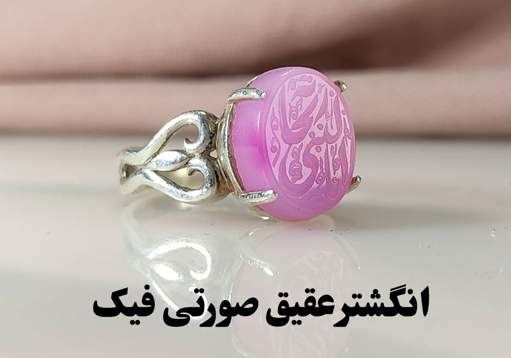 نحوه تشخیص انگشتر عقیق صورتی بدل