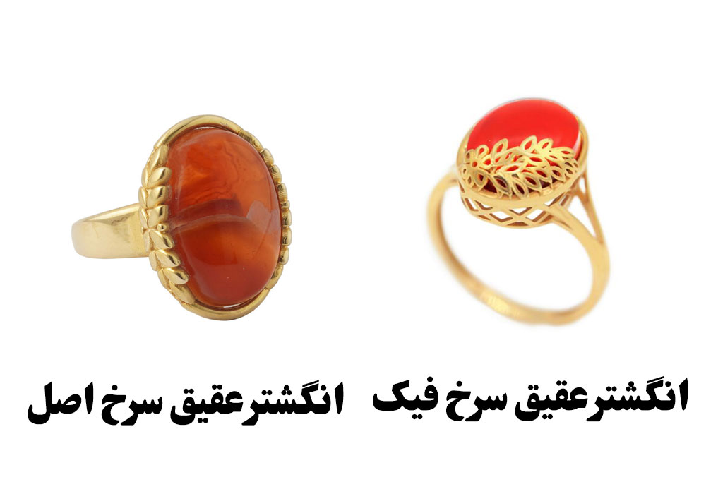 نحوه تشخیص انگشتر عقیق سرخ اصل از بدل