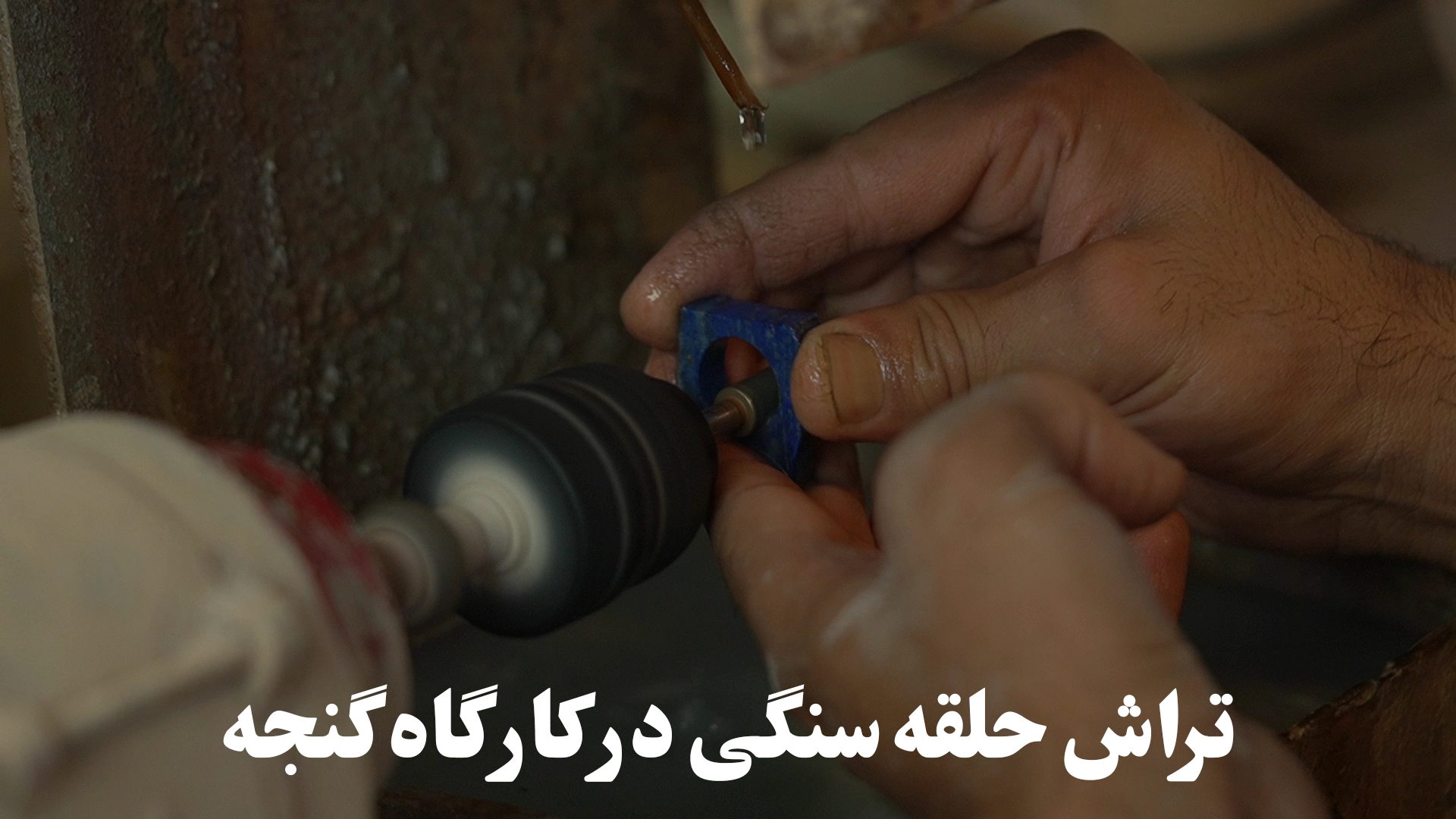 تراش حلقه سنگی در کارگاه گالری جواهرات گنجه