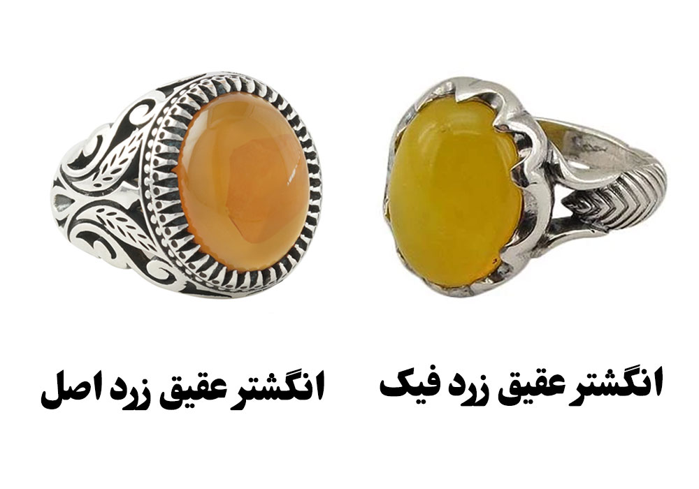 نحوه تشخیص انگشتر عقیق زرد اصل از بدل