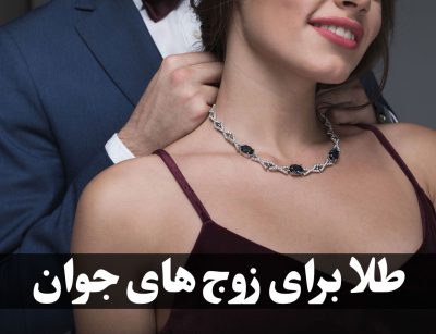 سفارش ساخت طلا برای زوج‌های جوان: طراحی‌های عاشقانه و خاص ، گالری جواهرات گنجه