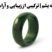 حلقه یشم | ترکیبی از زیبایی و آرامش , گالری جواهرات گنجه