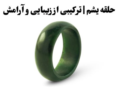 حلقه یشم | ترکیبی از زیبایی و آرامش , گالری جواهرات گنجه