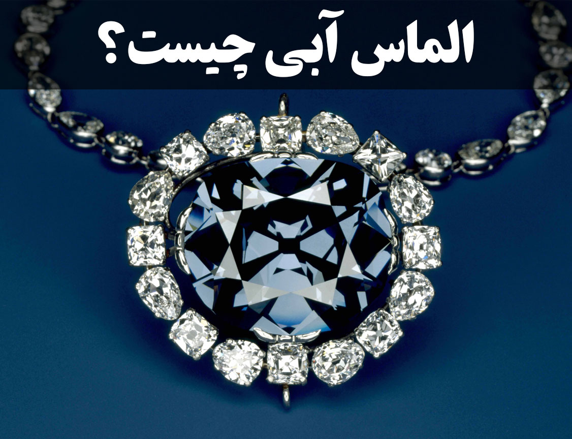 الماس آبی چیست و چرا قیمت بالایی دارد؟