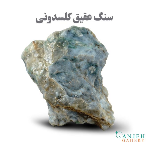 سنگ تراش نخورده عقیق کلسدونی - گالری جواهرات گنجه