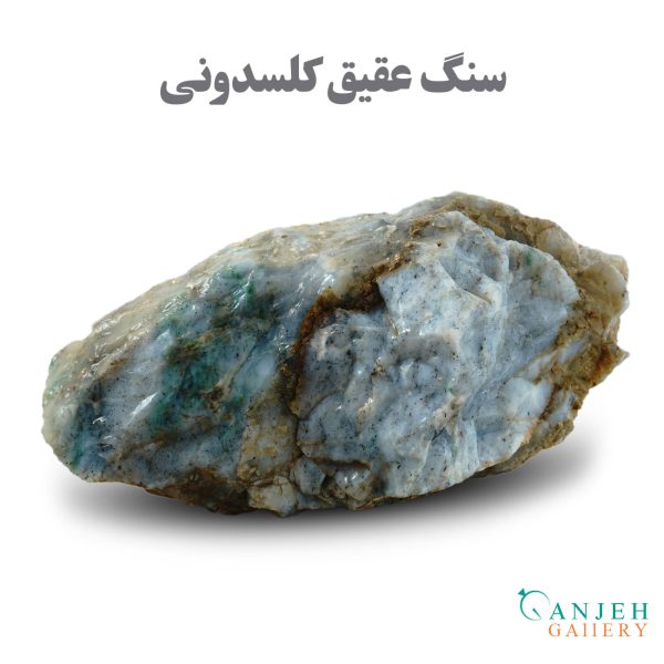 سنگ تراش نخورده عقیق کلسدونی - گالری جواهرات گنجه