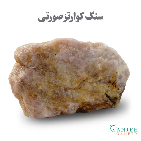 سنگ راف یا تراش نخورده کوارتز صورتی - گالری جواهرات گنجه