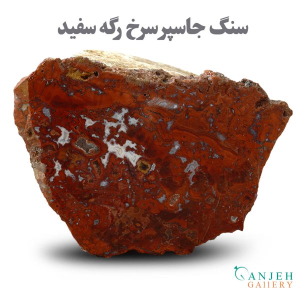 سنگ طبیعی جاسپر سرخ -کد N3006- گالری جواهرات گنجه