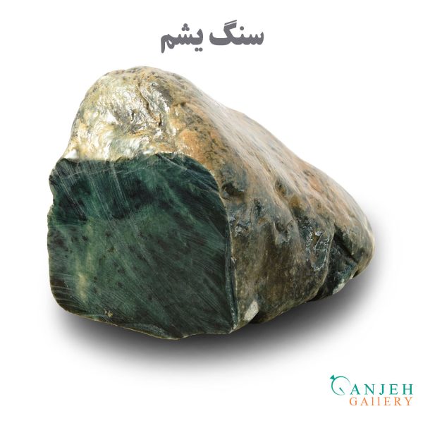 سنگ راف یشم طبیعی - گالری جواهرات گنجه
