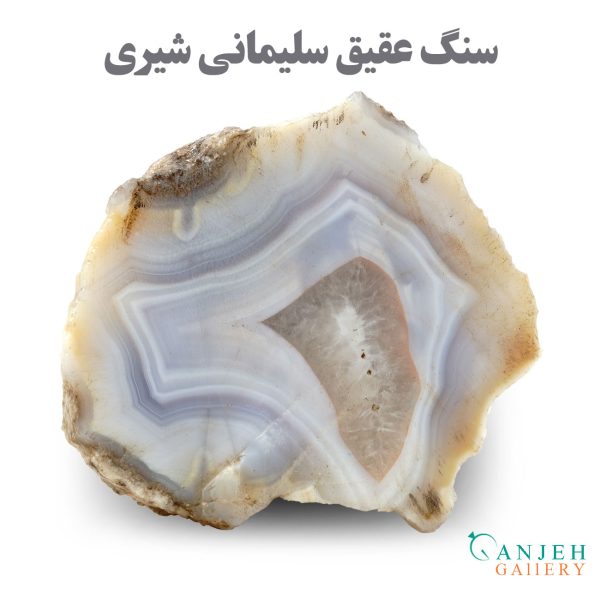 سنگ عقیق سلیمانی شیری - گالری جواهرات گنجه
