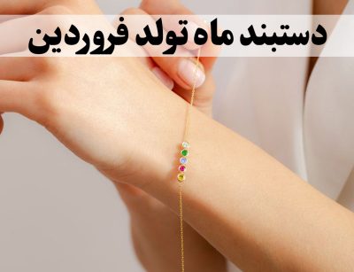 دستبند ماه تولد فروردین؛ معرفی بهترین مدل‌ها و سنگ‌های فروردین ، گالری جواهرات گنجه