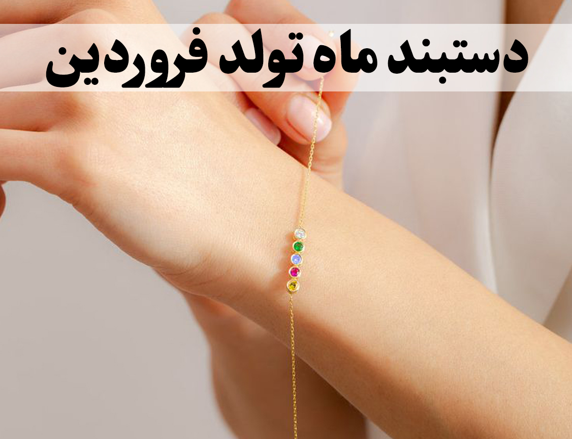 دستبند ماه تولد فروردین؛ معرفی بهترین مدلها و سنگهای فروردین ، گالری جواهرات گنجه
