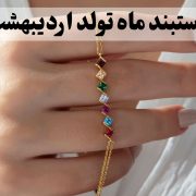 دستبند ماه تولد اردیبهشت- گالری جواهرات گنجه