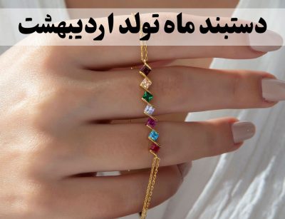دستبند ماه تولد اردیبهشت- گالری جواهرات گنجه