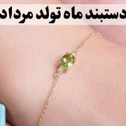 دستبند ماه تولد مرداد؛ معرفی بهترین مدل‌ها و سنگ‌های مخصوص مرداد - گالری جواهرات گنجه