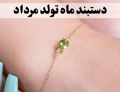 دستبند ماه تولد مرداد؛ معرفی بهترین مدل‌ها و سنگ‌های مخصوص مرداد - گالری جواهرات گنجه