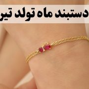 دستبند ماه تولد تیر؛ معرفی بهترین مدل‌ها و سنگ‌های مخصوص تیرماهی‌ها