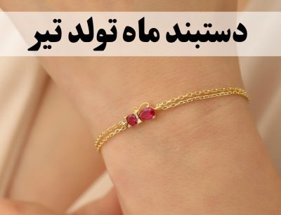 دستبند ماه تولد تیر؛ معرفی بهترین مدل‌ها و سنگ‌های مخصوص تیرماهی‌ها