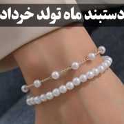 دستبند ماه تولد خرداد- گالری جواهرات گنجه