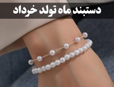 دستبند ماه تولد خرداد- گالری جواهرات گنجه